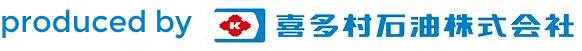 produced by 喜多村石油株式会社